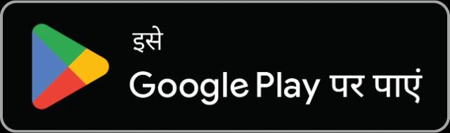 इसे Google Play पर पाएं